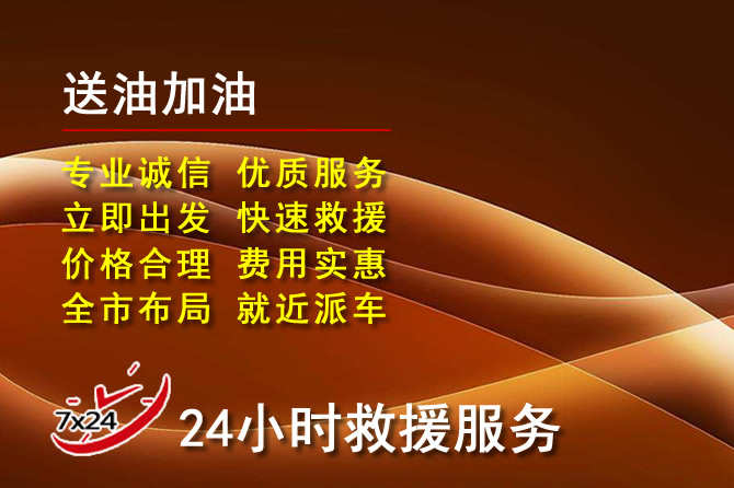 鄞州区道路救援汽车送机油