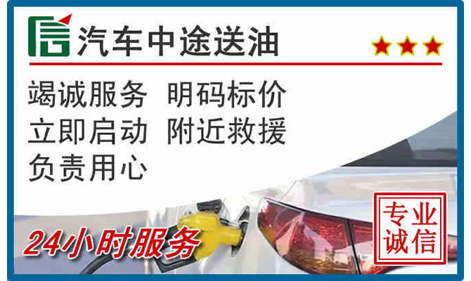 鄞州区高速公路汽车送汽油