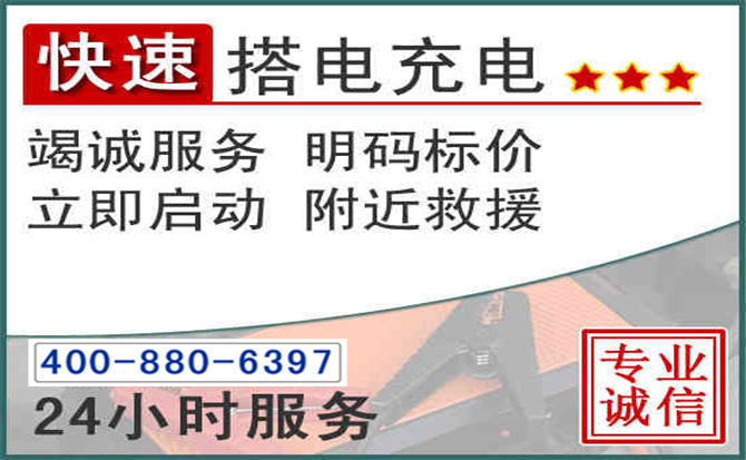 鄞州区汽车电瓶搭电电话