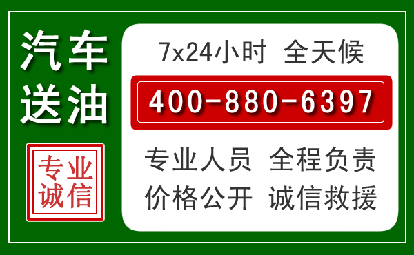 鄞州区汽车送油救援电话